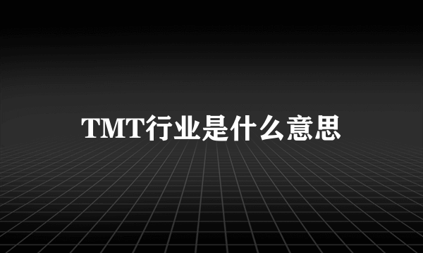 TMT行业是什么意思