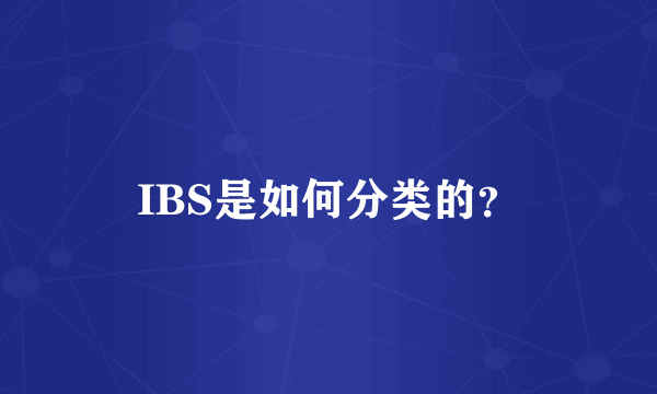 IBS是如何分类的？