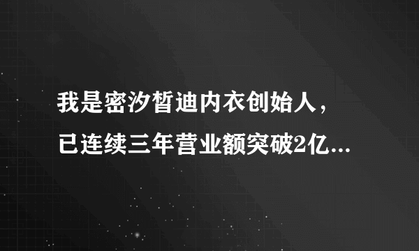 我是密汐皙迪内衣创始人， 已连续三年营业额突破2亿。 请问接下来我公司该上市 还是继续招募合伙人？