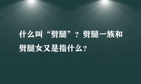 什么叫“劈腿”？劈腿一族和劈腿女又是指什么？