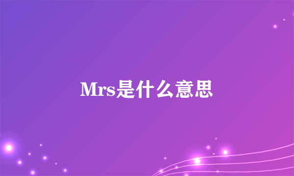 Mrs是什么意思