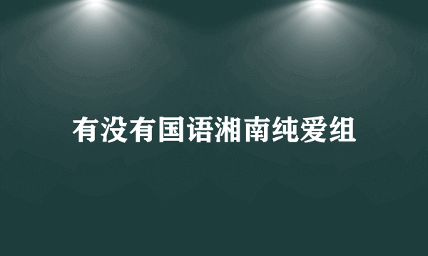 有没有国语湘南纯爱组