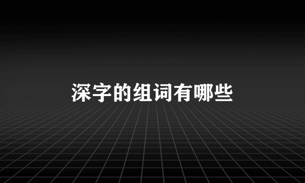 深字的组词有哪些