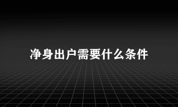 净身出户需要什么条件