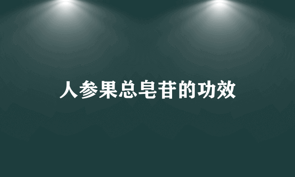 人参果总皂苷的功效