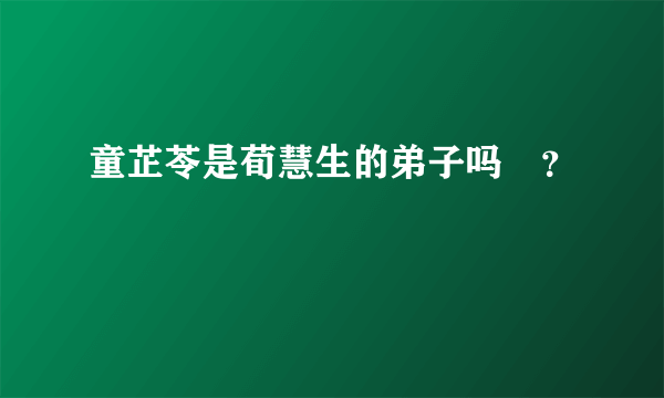 童芷苓是荀慧生的弟子吗﹖？