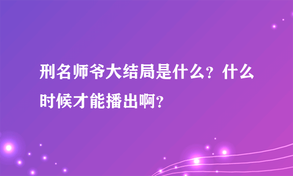 刑名师爷大结局是什么？什么时候才能播出啊？