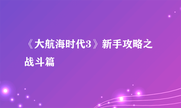 《大航海时代3》新手攻略之战斗篇