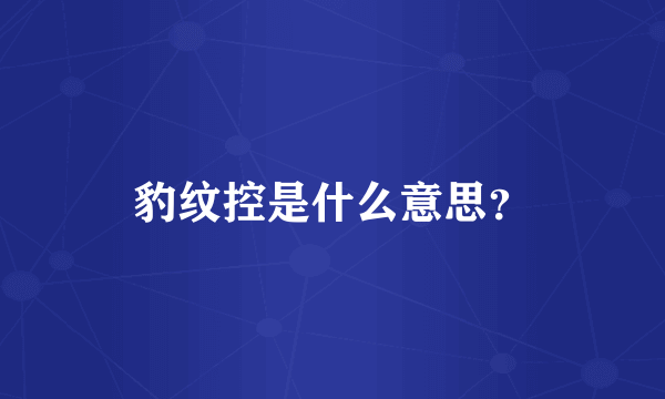 豹纹控是什么意思？