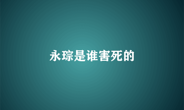 永琮是谁害死的