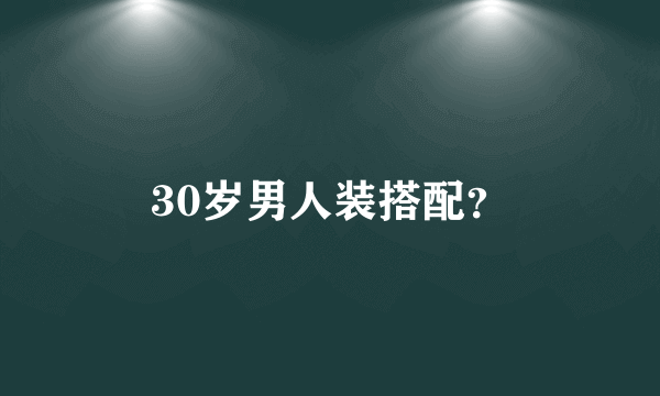 30岁男人装搭配？