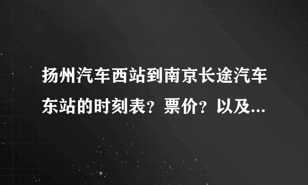 扬州汽车西站到南京长途汽车东站的时刻表？票价？以及路程时间？谢谢……