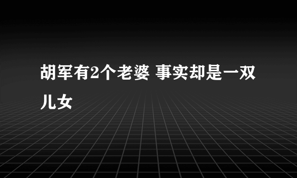 胡军有2个老婆 事实却是一双儿女