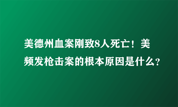 美德州血案刚致8人死亡！美频发枪击案的根本原因是什么？