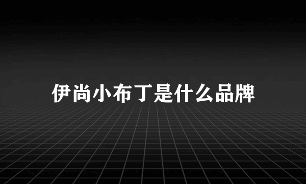 伊尚小布丁是什么品牌