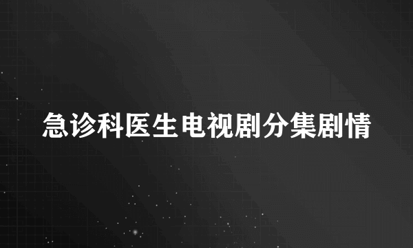 急诊科医生电视剧分集剧情