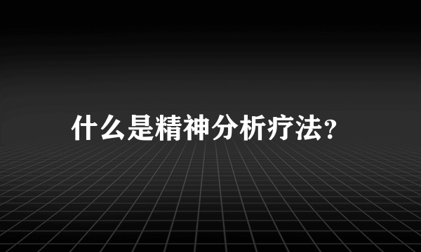 什么是精神分析疗法？