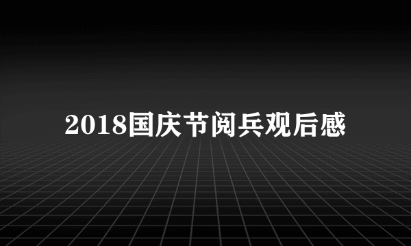 2018国庆节阅兵观后感