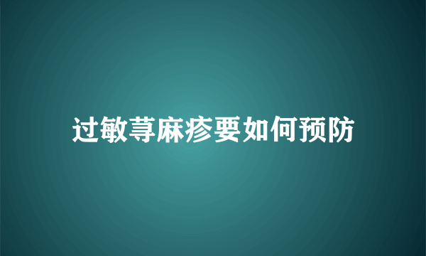 过敏荨麻疹要如何预防