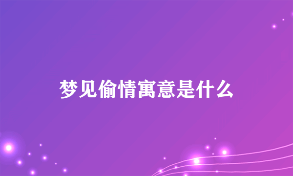 梦见偷情寓意是什么