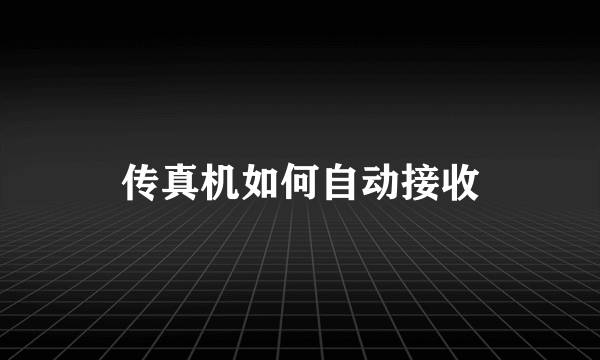 传真机如何自动接收