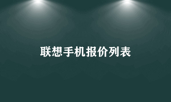 联想手机报价列表