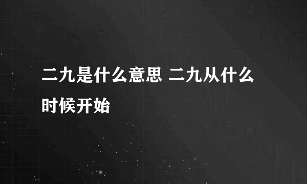 二九是什么意思 二九从什么时候开始