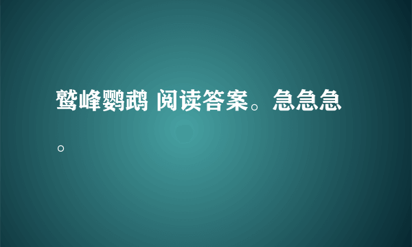 鹫峰鹦鹉 阅读答案。急急急。