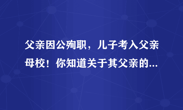 父亲因公殉职，儿子考入父亲母校！你知道关于其父亲的故事吗？