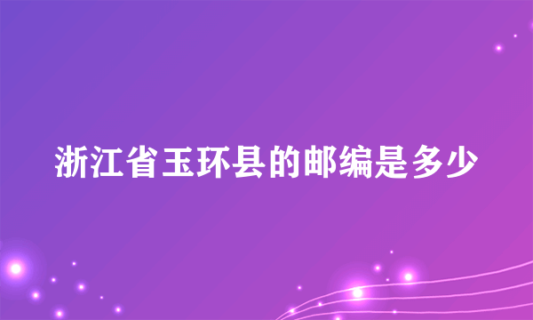 浙江省玉环县的邮编是多少