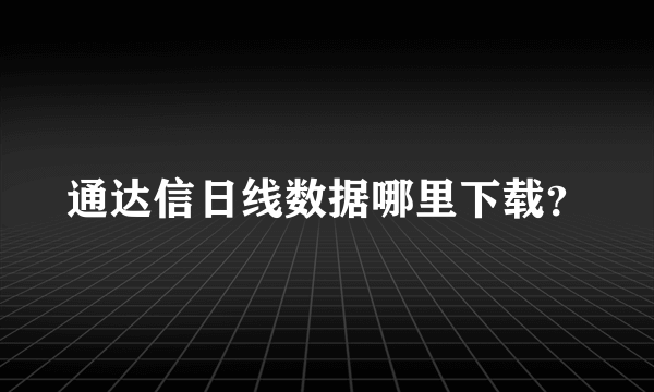 通达信日线数据哪里下载？