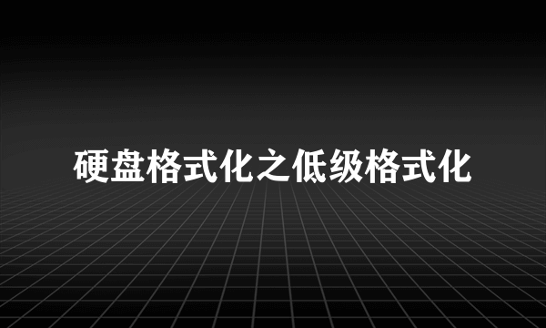 硬盘格式化之低级格式化