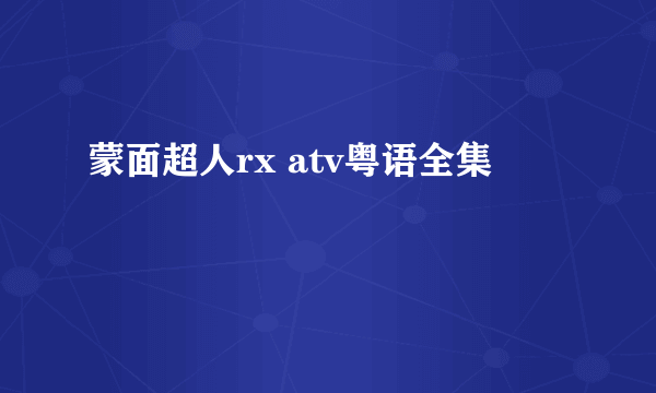 蒙面超人rx atv粤语全集