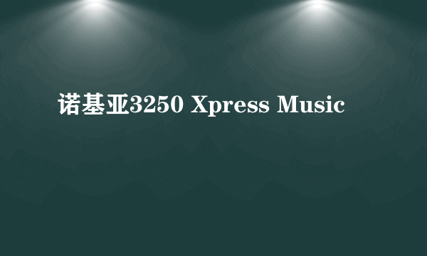 诺基亚3250 Xpress Music