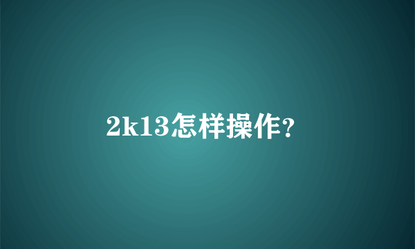 2k13怎样操作？