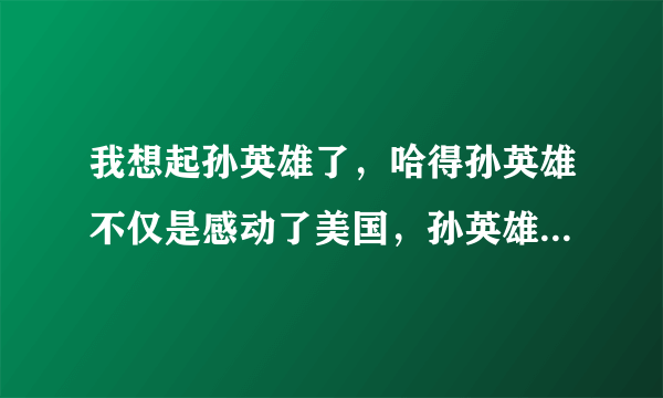 我想起孙英雄了，哈得孙英雄不仅是感动了美国，孙英雄真的那么神吗?