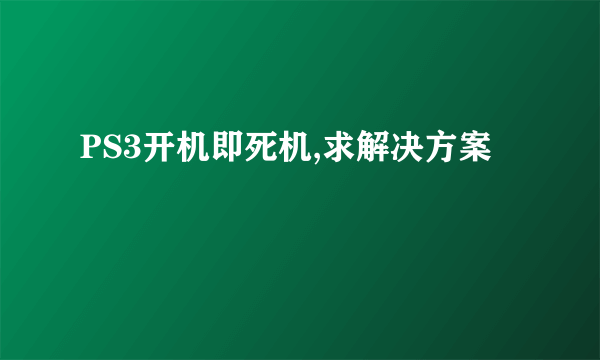 PS3开机即死机,求解决方案