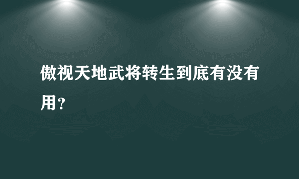 傲视天地武将转生到底有没有用？