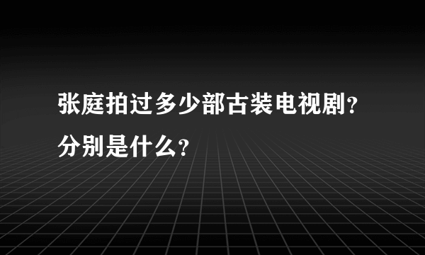 张庭拍过多少部古装电视剧？分别是什么？