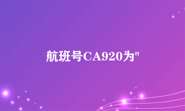 航班号CA920为