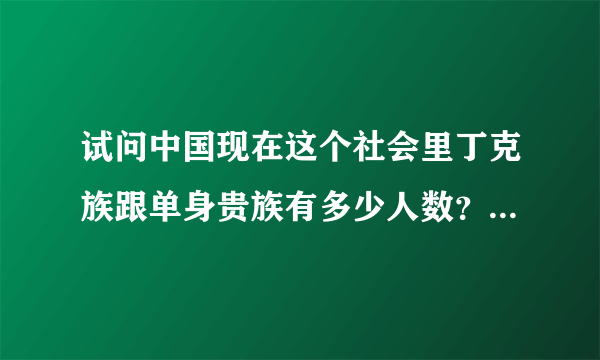 试问中国现在这个社会里丁克族跟单身贵族有多少人数？谁知道？