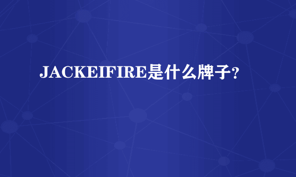 JACKEIFIRE是什么牌子？