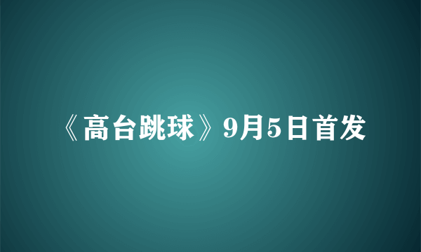 《高台跳球》9月5日首发