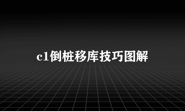 c1倒桩移库技巧图解