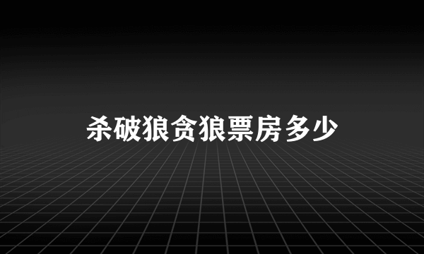 杀破狼贪狼票房多少