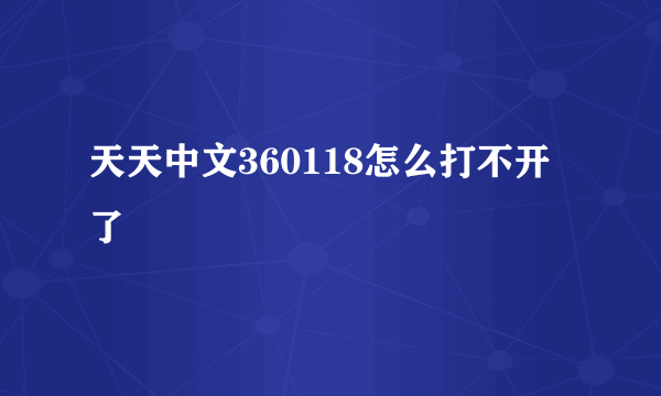 天天中文360118怎么打不开了