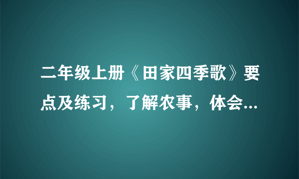 二年级上册《田家四季歌》要点及练习，了解农事，体会农民的辛苦