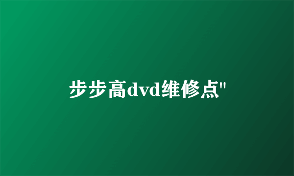 步步高dvd维修点