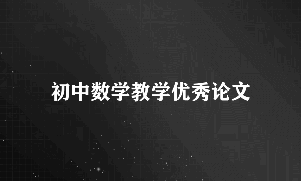 初中数学教学优秀论文