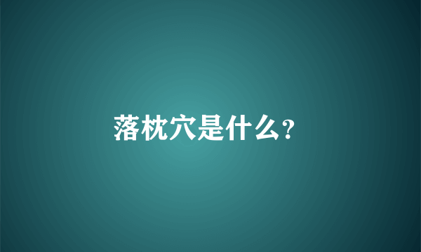 落枕穴是什么？